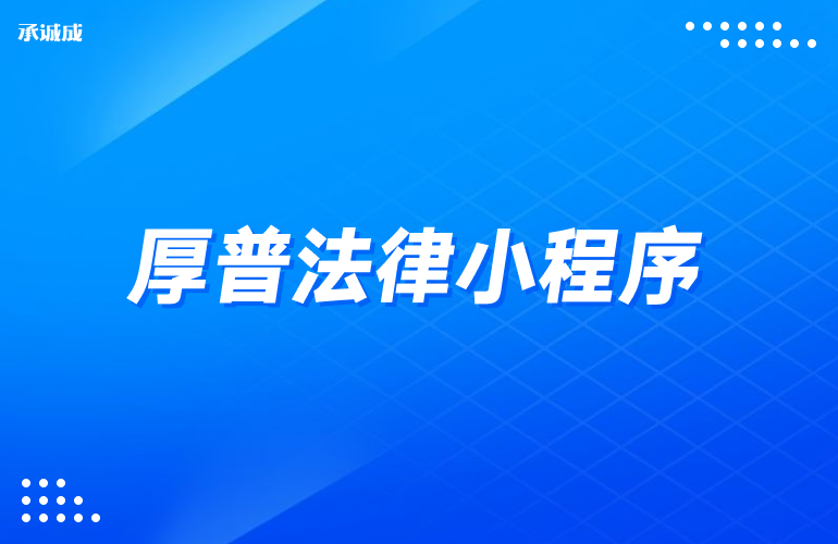 厚普小程序案例图片