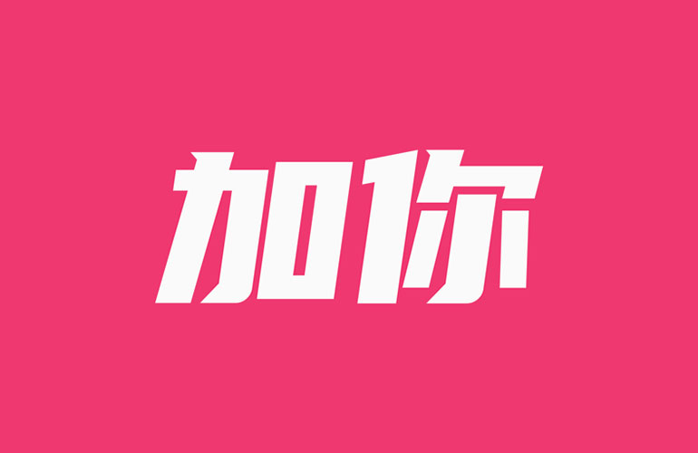 加你生活案例图片