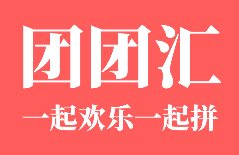 团团汇案例图片