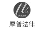 厚普法律
