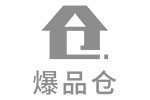 爆品仓