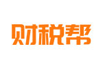 财税帮