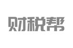 财税帮
