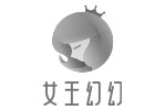 女王幻幻