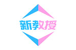 新教授