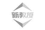 新教授